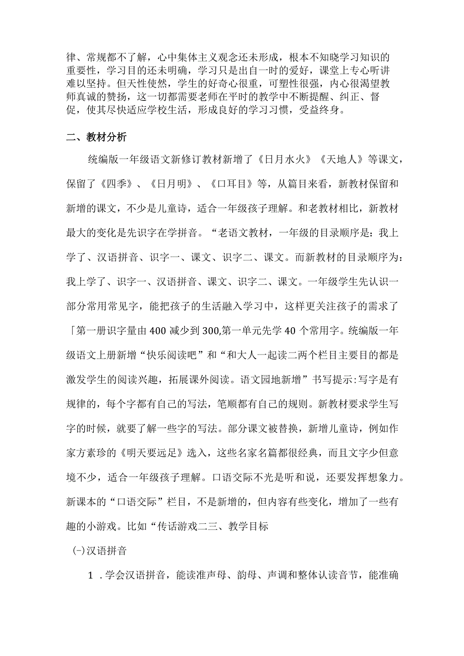 人教版部编版一年级上册第七单元教学初探.docx_第3页