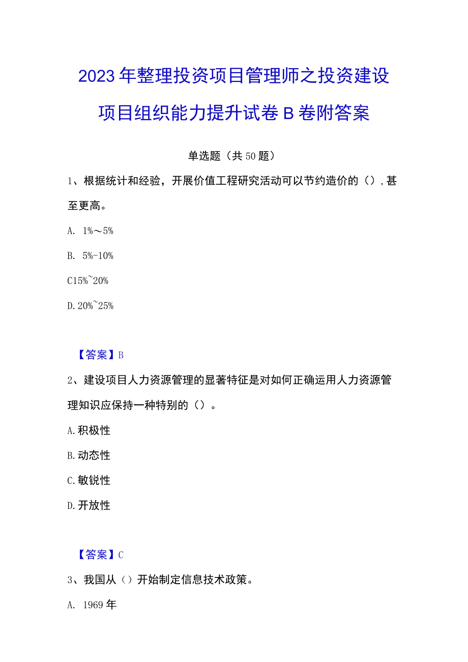 2023年整理投资项目管理师之投资建设项目组织能力提升试卷B卷附答案.docx_第1页