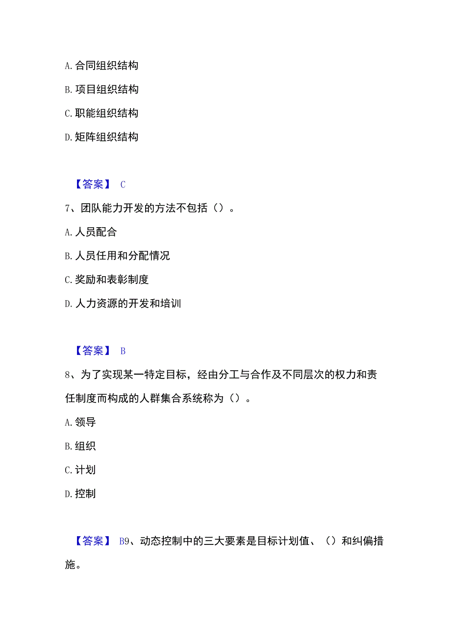 2023年整理投资项目管理师之投资建设项目组织能力提升试卷B卷附答案.docx_第3页