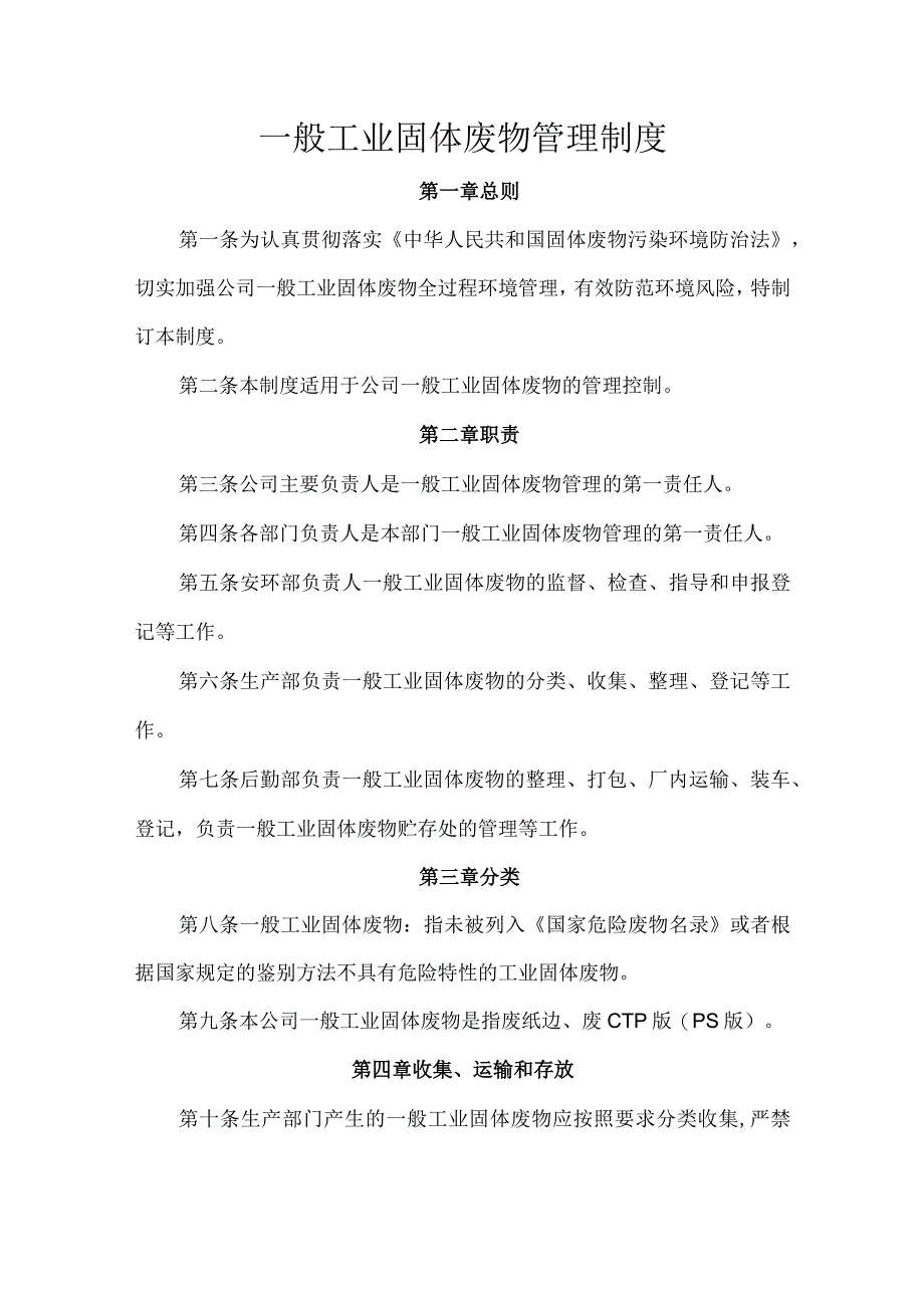 一般工业固体废物管理制度.docx_第1页