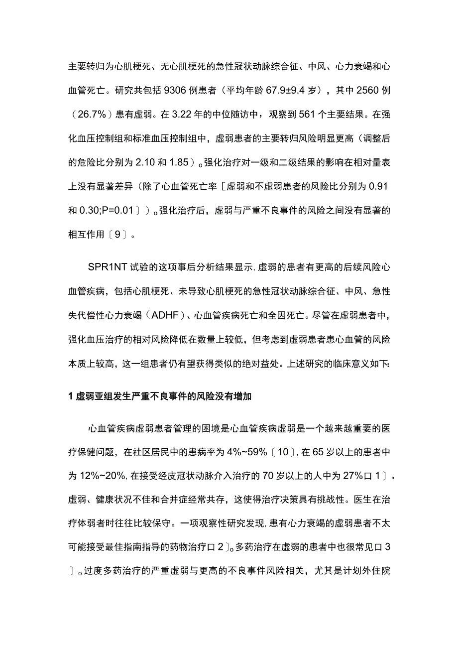 2023虚弱对强化血压控制的有效性和安全性的影响.docx_第2页