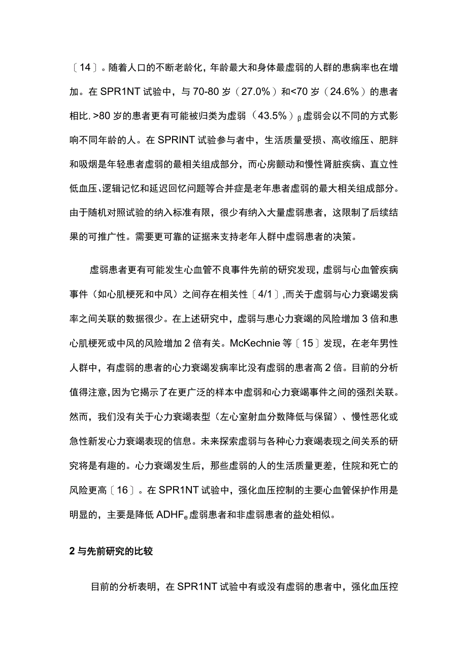 2023虚弱对强化血压控制的有效性和安全性的影响.docx_第3页