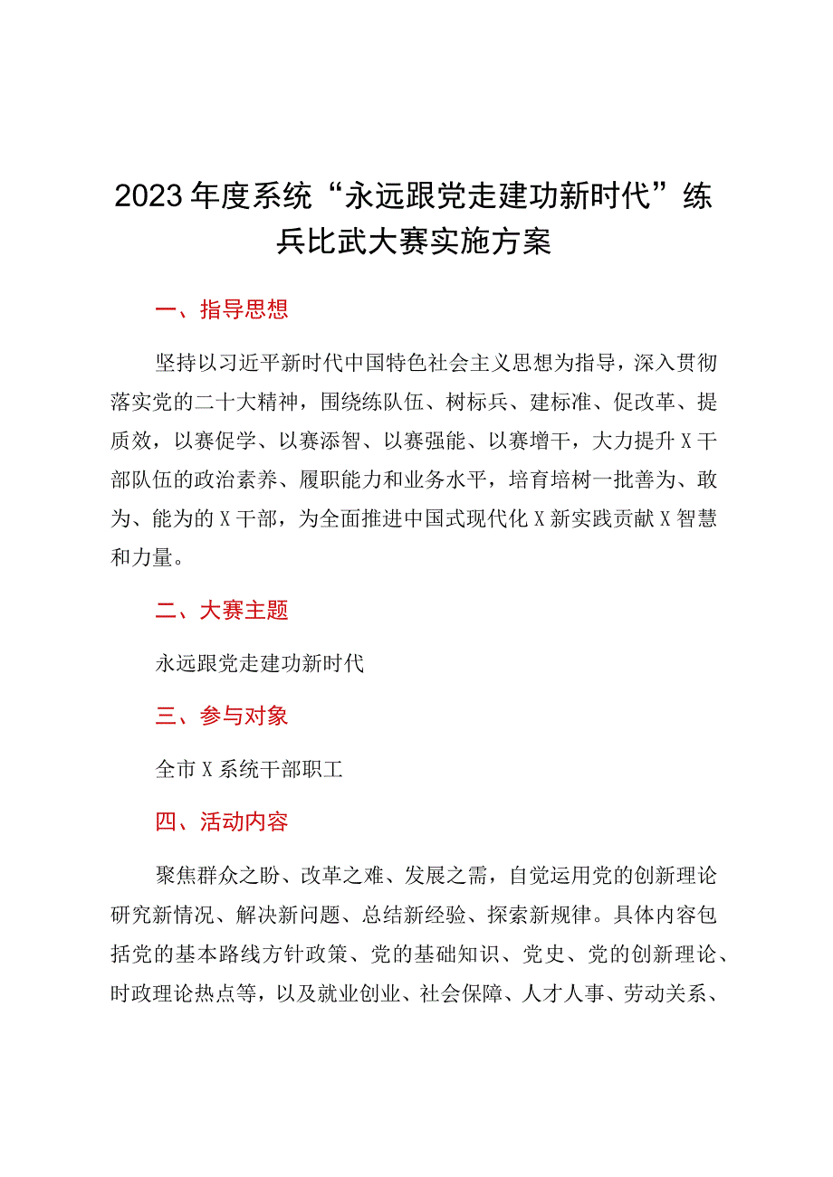 2023年度系统永远跟党走建功新时代练兵比武大赛实施方案.docx_第1页