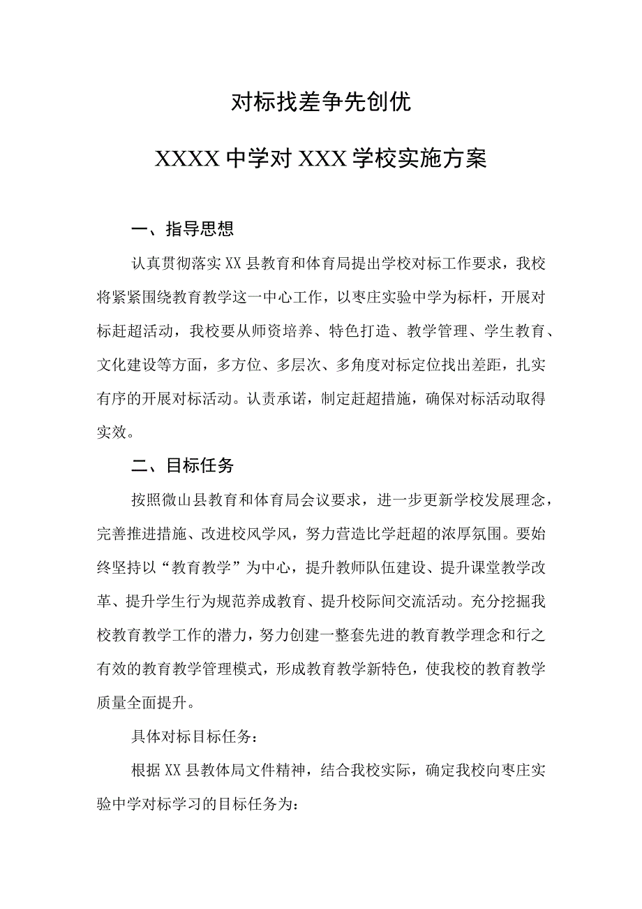 中学对标实施方案.docx_第1页