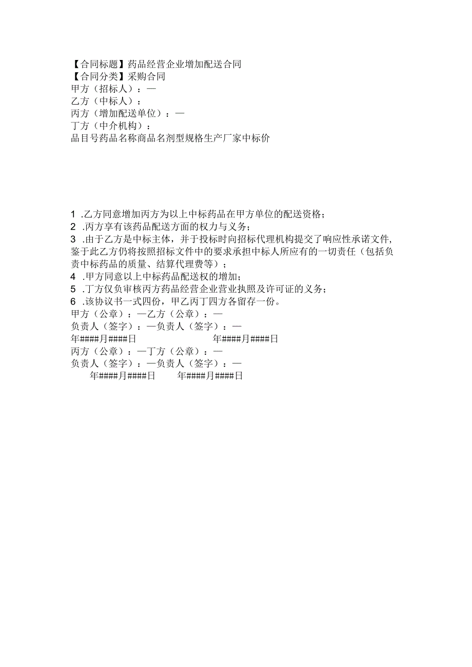 2023年版药品经营企业增加配送合同.docx_第1页