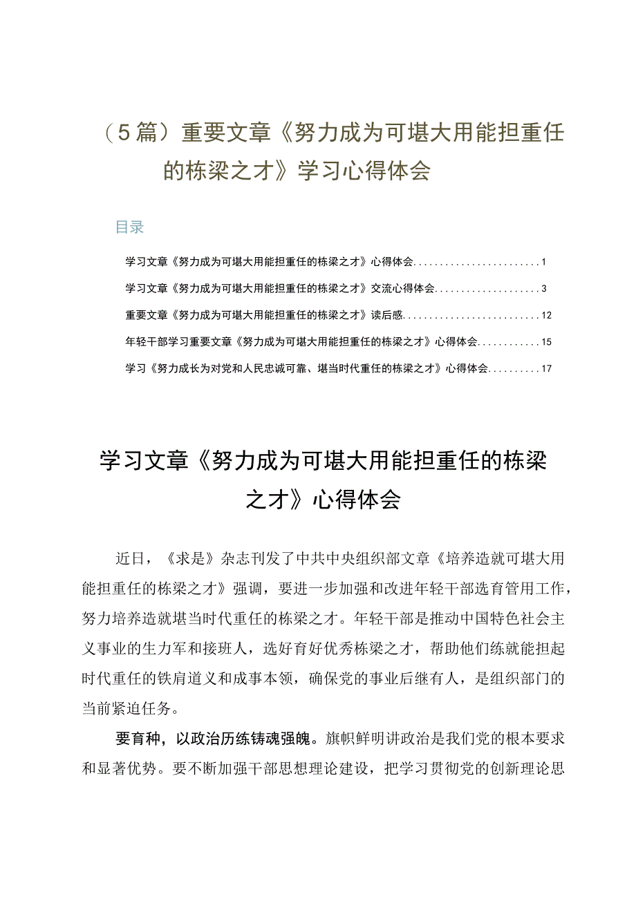 5篇重要文章《努力成为可堪大用能担重任的栋梁之才》学习心得体会.docx_第1页