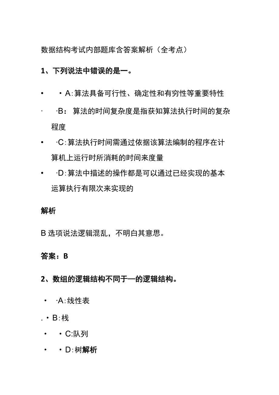 全2024版数据结构考试内部题库含答案解析.docx_第1页