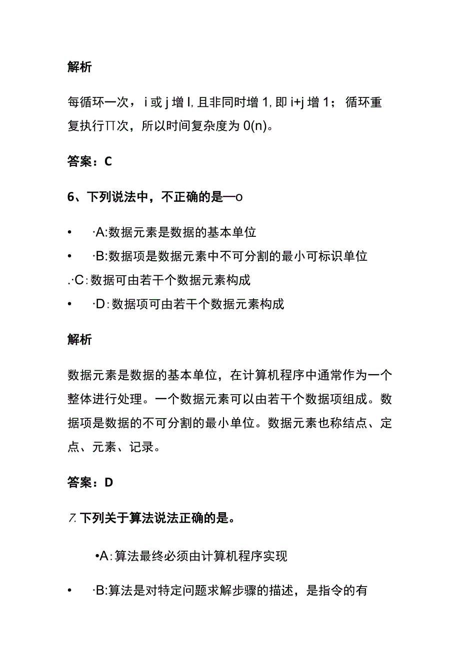 全2024版数据结构考试内部题库含答案解析.docx_第3页