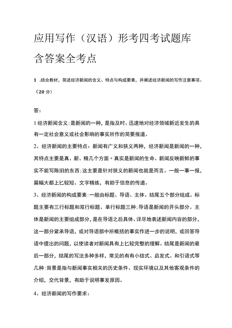 全应用写作汉语形考四考试题库含答案全考点.docx_第1页