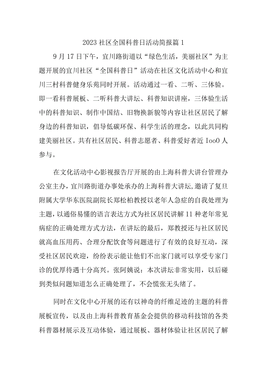 2023社区全国科普日活动简报汇编10篇.docx_第1页