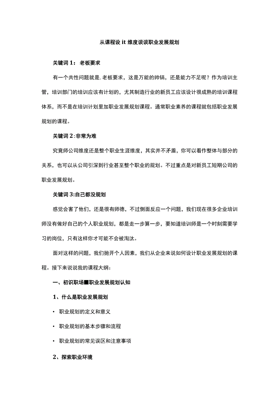 从课程设计维度谈谈职业发展规划.docx_第1页