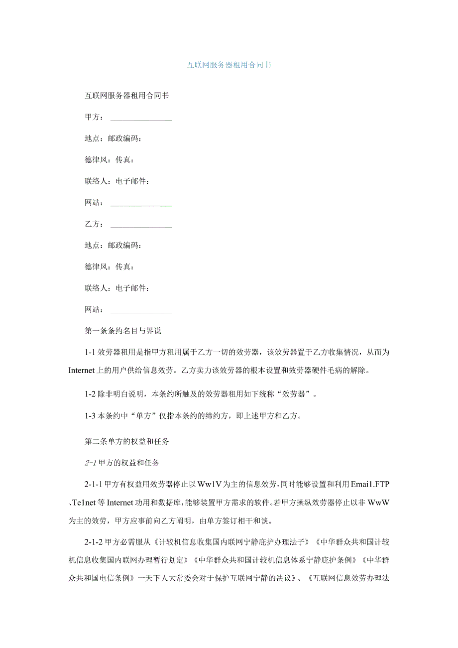 互联网服务器租用合同书.docx_第1页