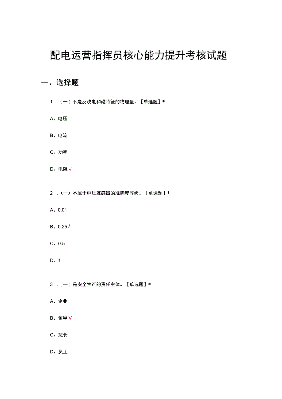 2023配电运营指挥员核心能力提升考核试题.docx_第1页