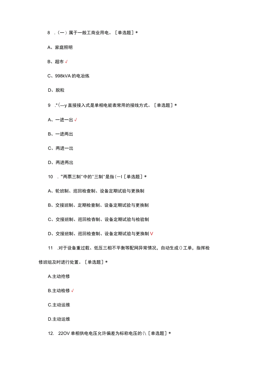 2023配电运营指挥员核心能力提升考核试题.docx_第3页