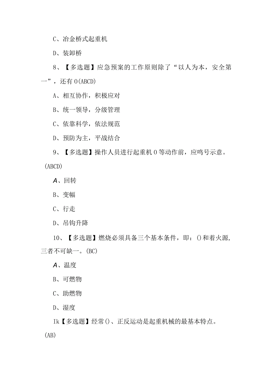 2023年起重机司机限桥式起重机考试100题及答案.docx_第3页