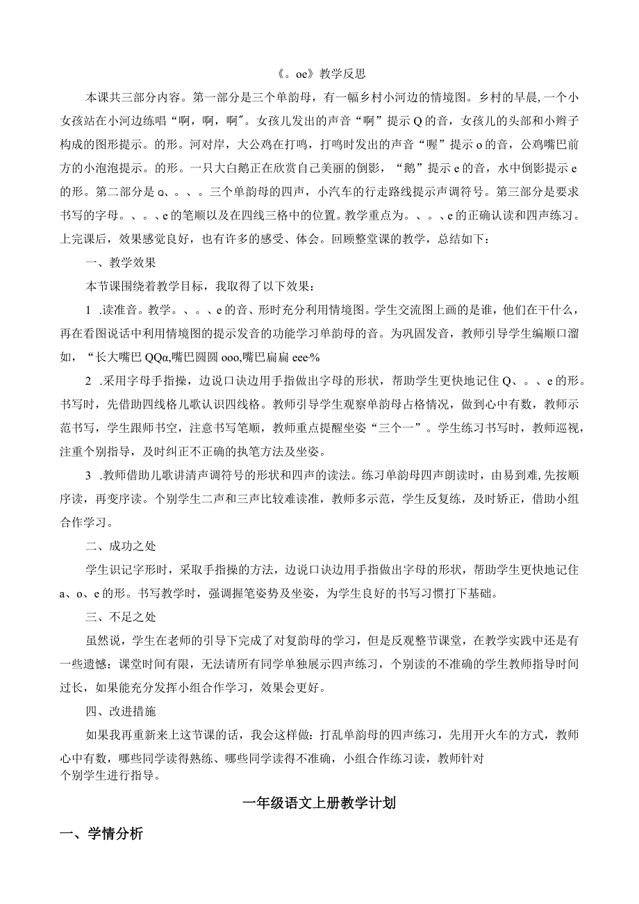 人教版部编版一年级上册汉语拼音1 ɑ o e 教学反思1.docx_第1页