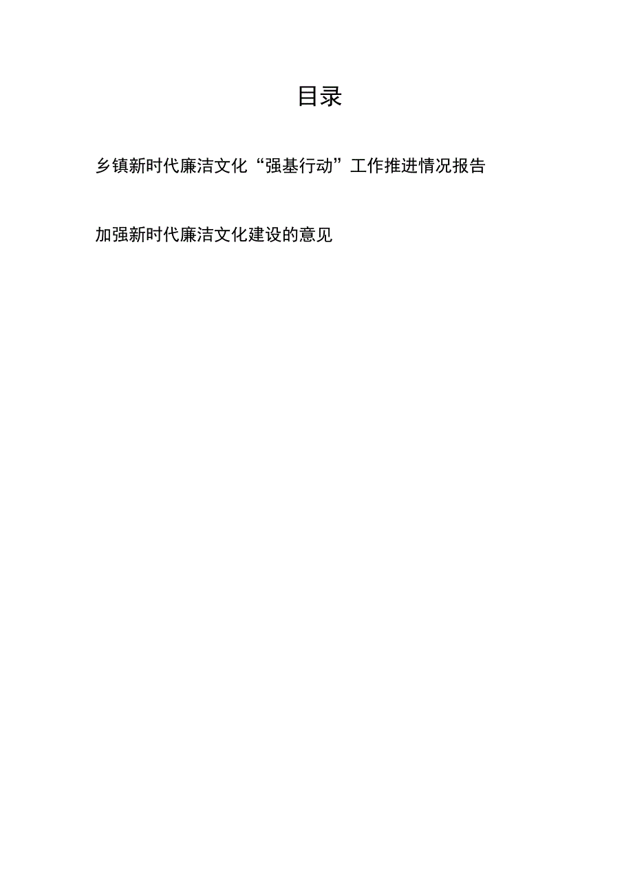 乡镇新时代廉洁文化强基行动工作推进情况报告加强新时代廉洁文化建设的意见.docx_第1页