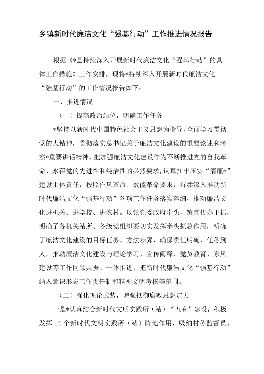 乡镇新时代廉洁文化强基行动工作推进情况报告加强新时代廉洁文化建设的意见.docx_第2页