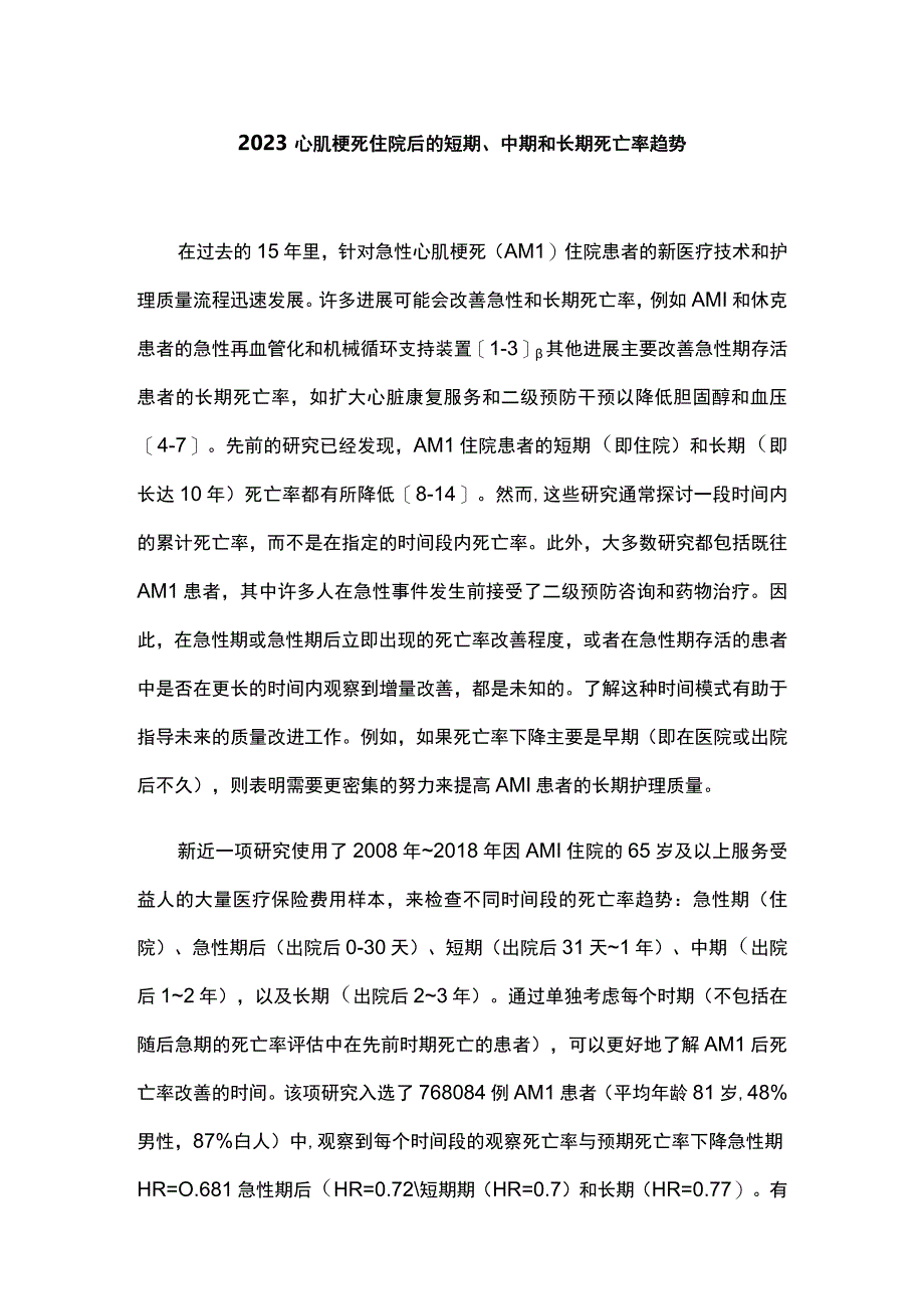 2023心肌梗死住院后的短期中期和长期死亡率趋势.docx_第1页