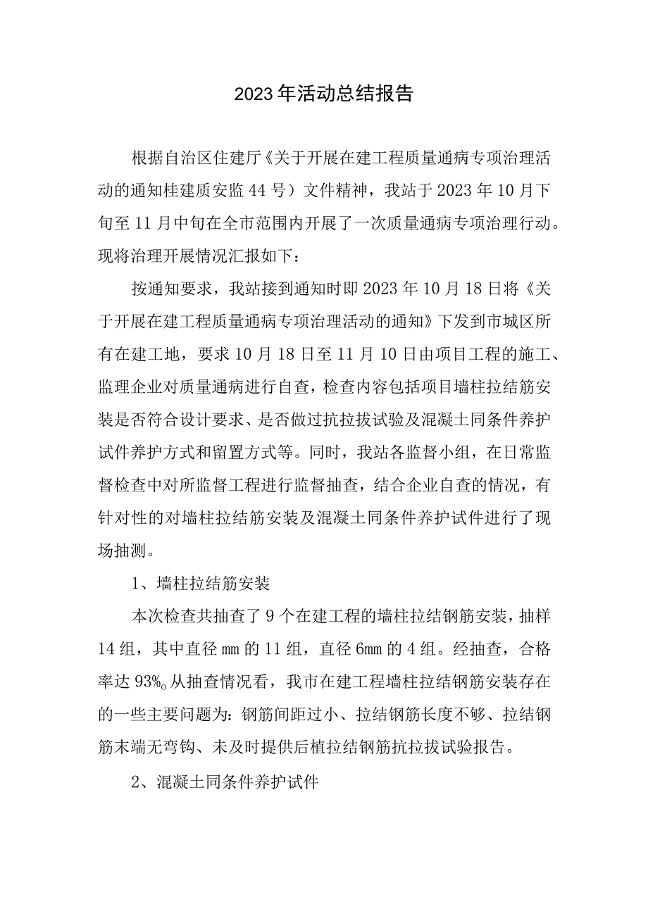 2023年活动总结报告.docx_第1页