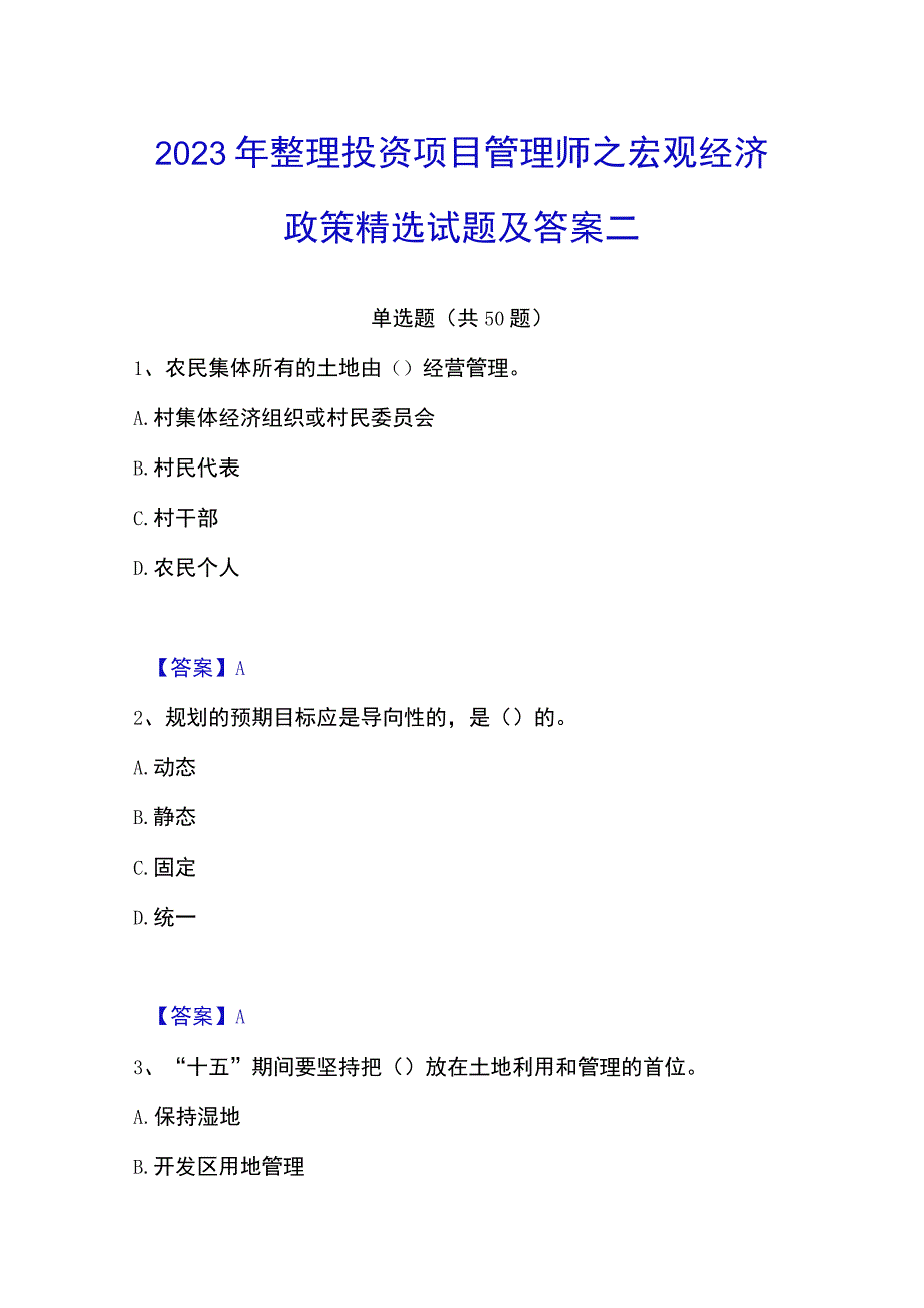 2023年整理投资项目管理师之宏观经济政策精选试题及答案二.docx_第1页