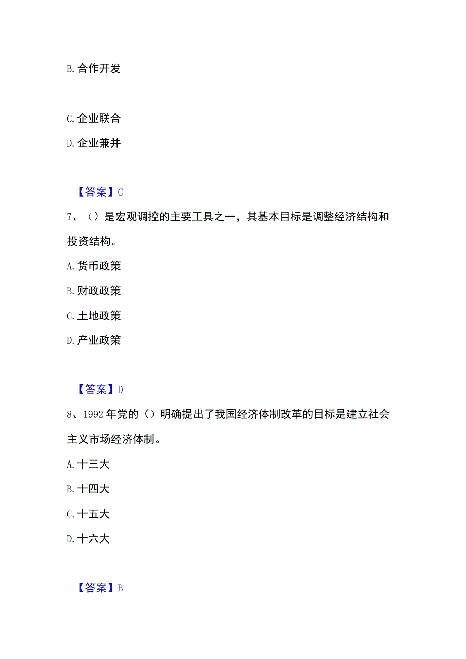 2023年整理投资项目管理师之宏观经济政策精选试题及答案二.docx_第3页