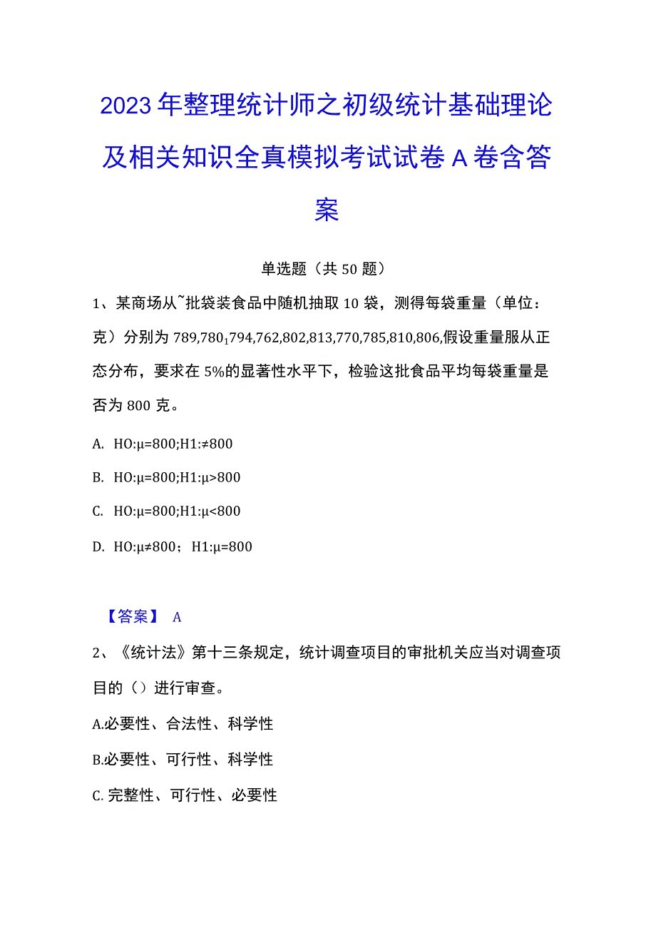 2023年整理统计师之初级统计基础理论及相关知识全真模拟考试试卷A卷含答案.docx_第1页