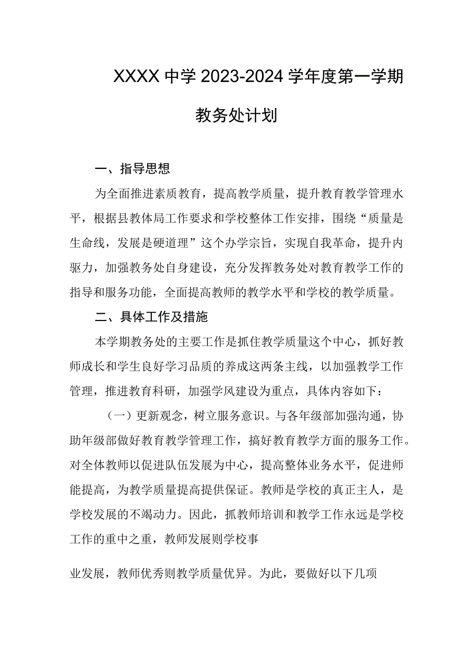 中学20232024学年度第一学期教务处计划.docx_第1页