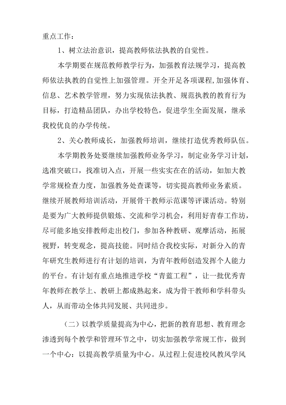 中学20232024学年度第一学期教务处计划.docx_第2页