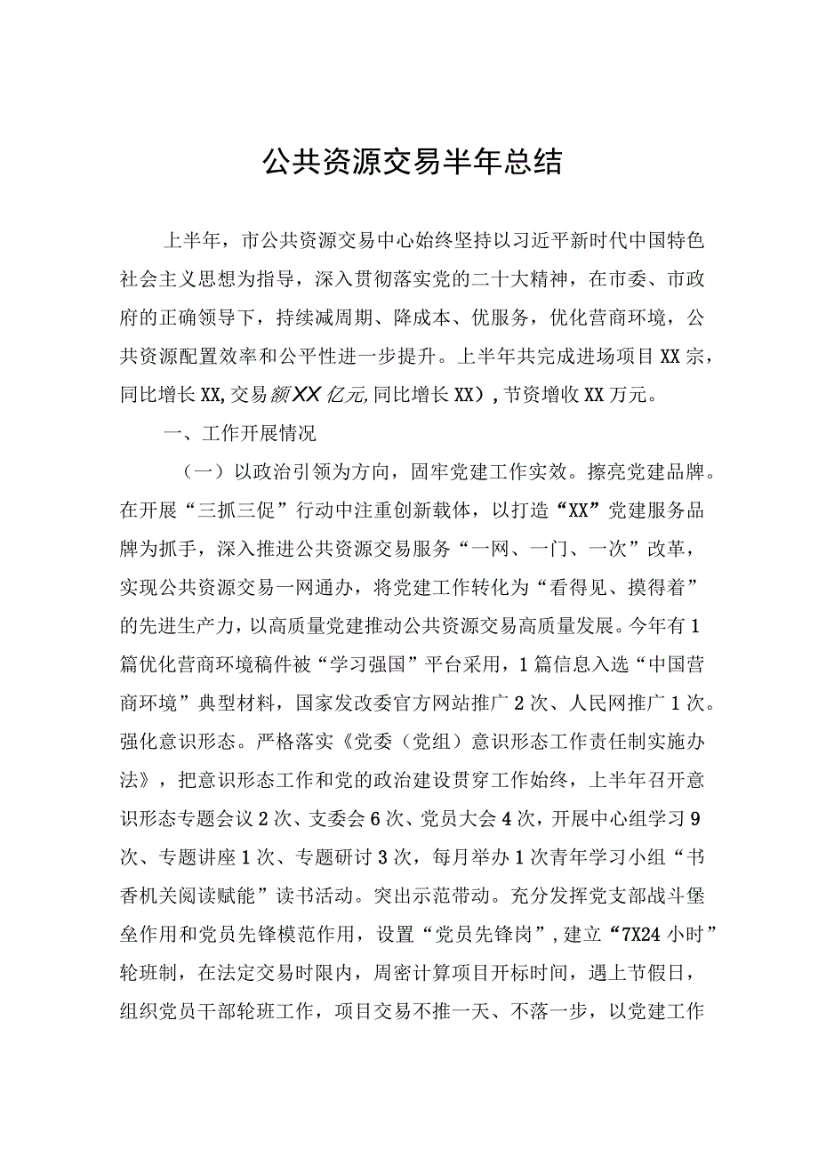 公共资源交易半年总结.docx_第1页