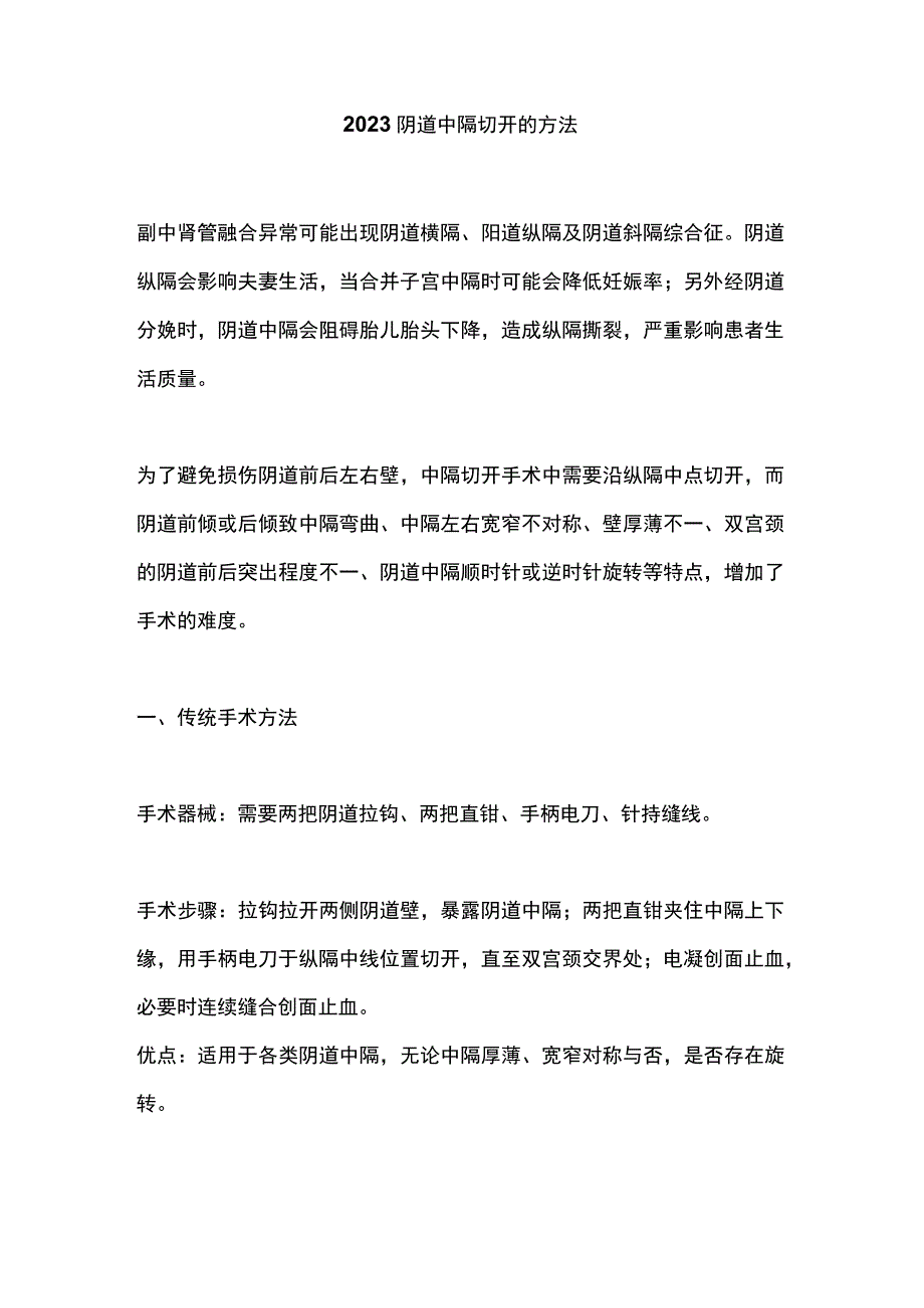 2023阴道中隔切开的方法.docx_第1页