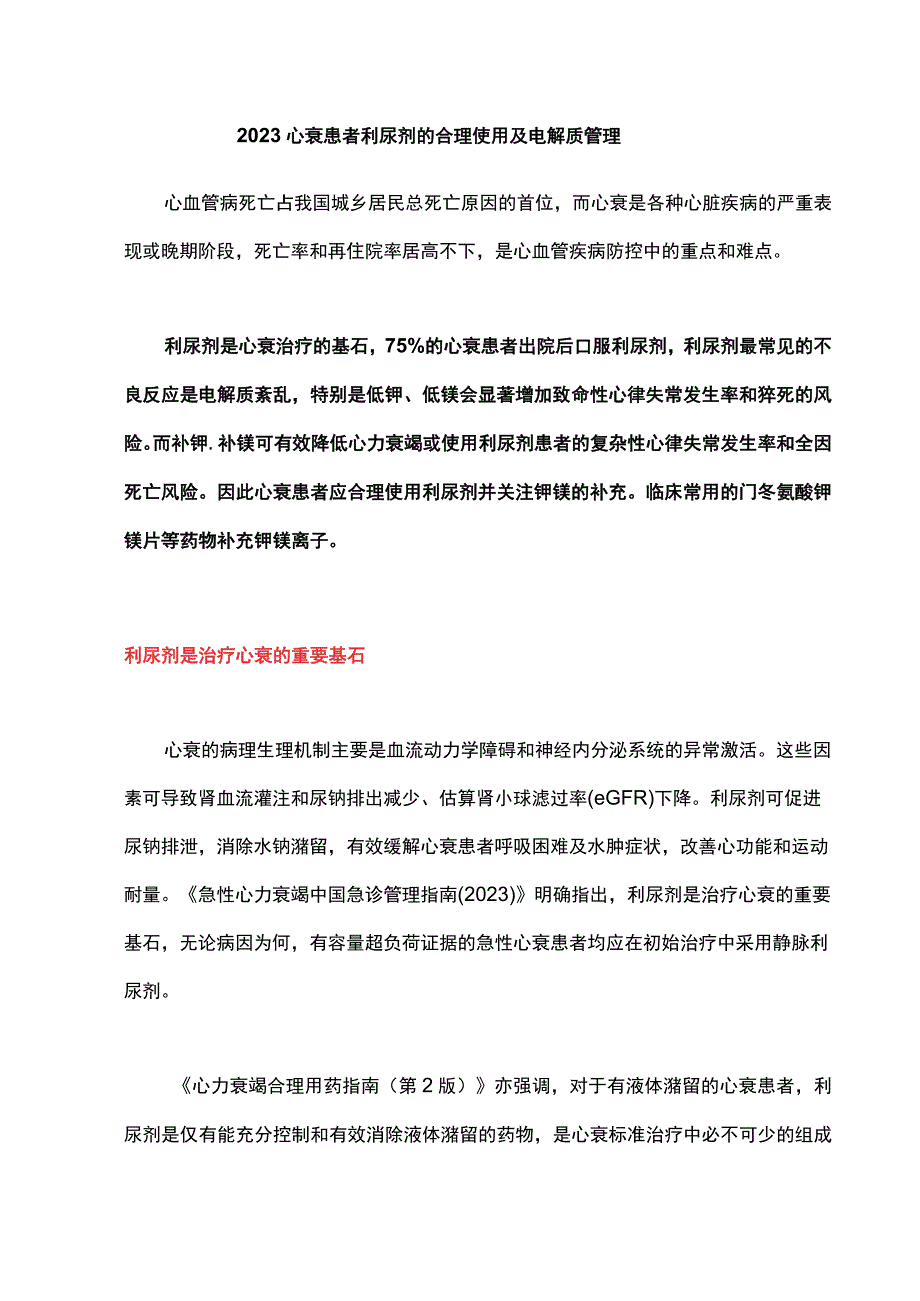 2023心衰患者利尿剂的合理使用及电解质管理.docx_第1页