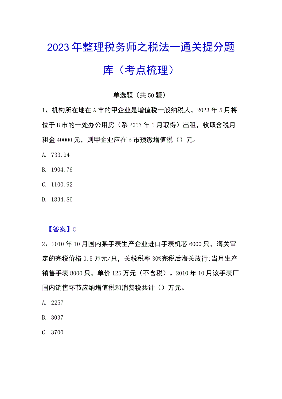 2023年整理税务师之税法一通关提分题库考点梳理.docx_第1页