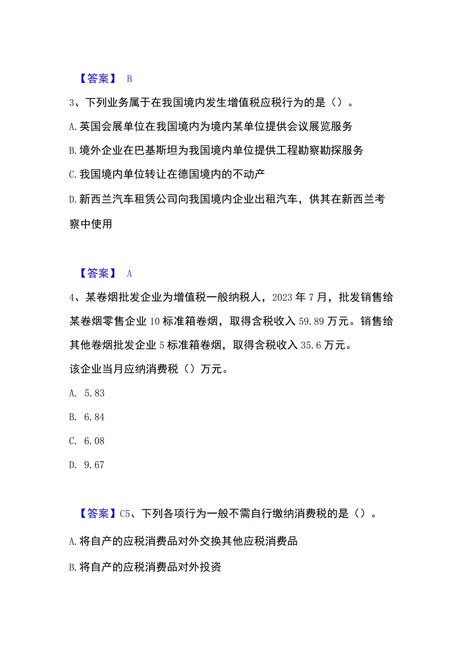 2023年整理税务师之税法一通关提分题库考点梳理.docx_第2页