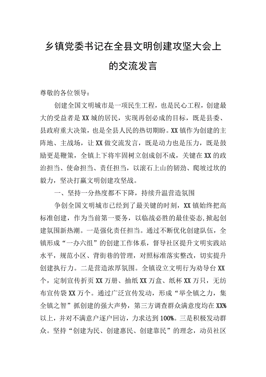 乡镇党委书记在全县文明创建攻坚大会上的交流发言.docx_第1页