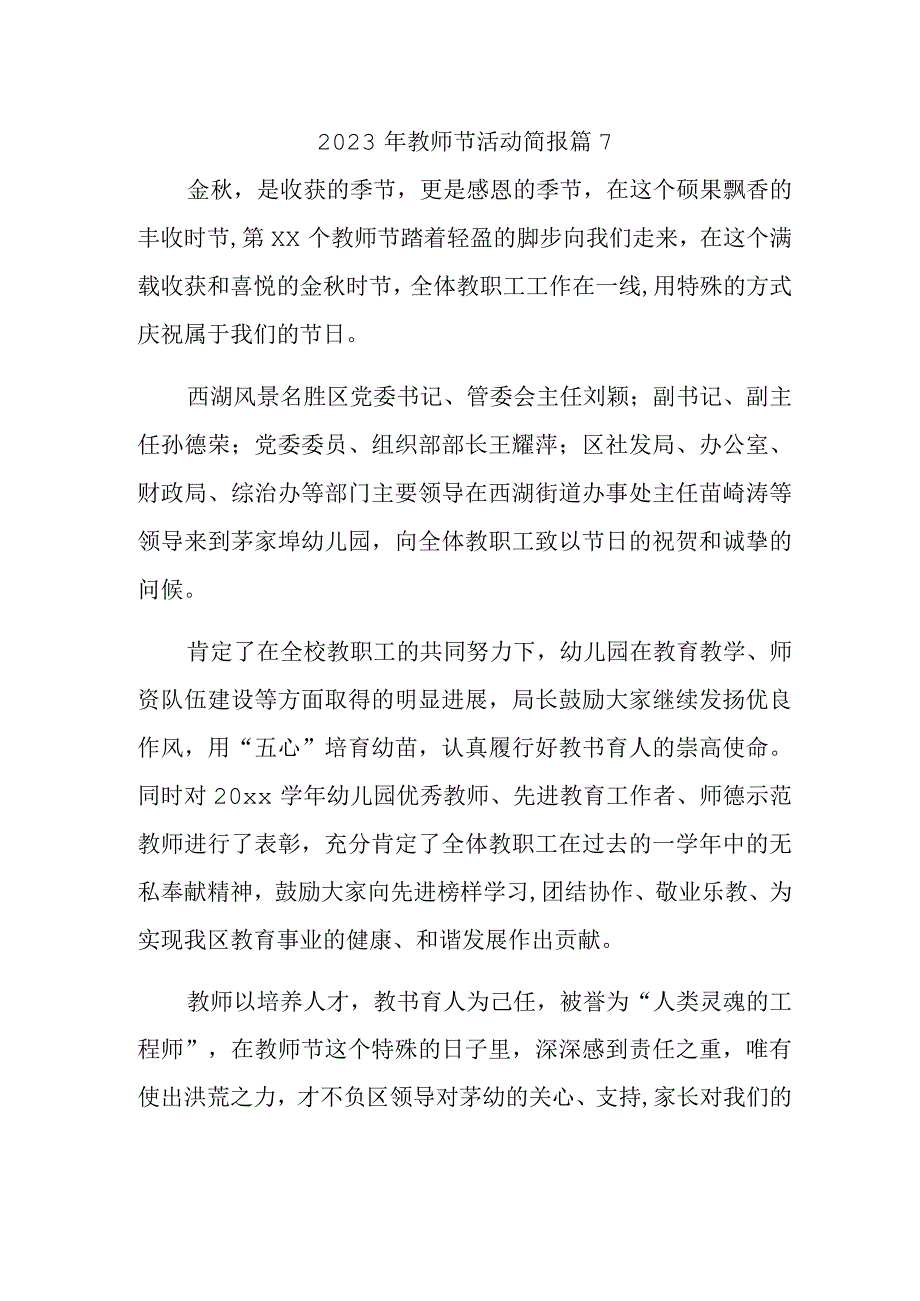 2023年教师节活动简报 篇7.docx_第1页