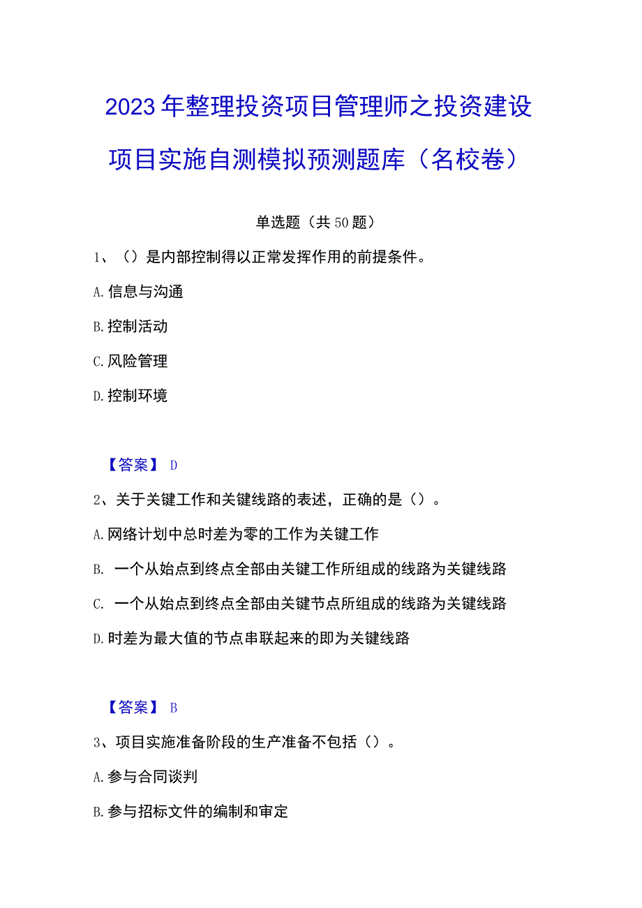 2023年整理投资项目管理师之投资建设项目实施自测模拟预测题库名校卷.docx_第1页