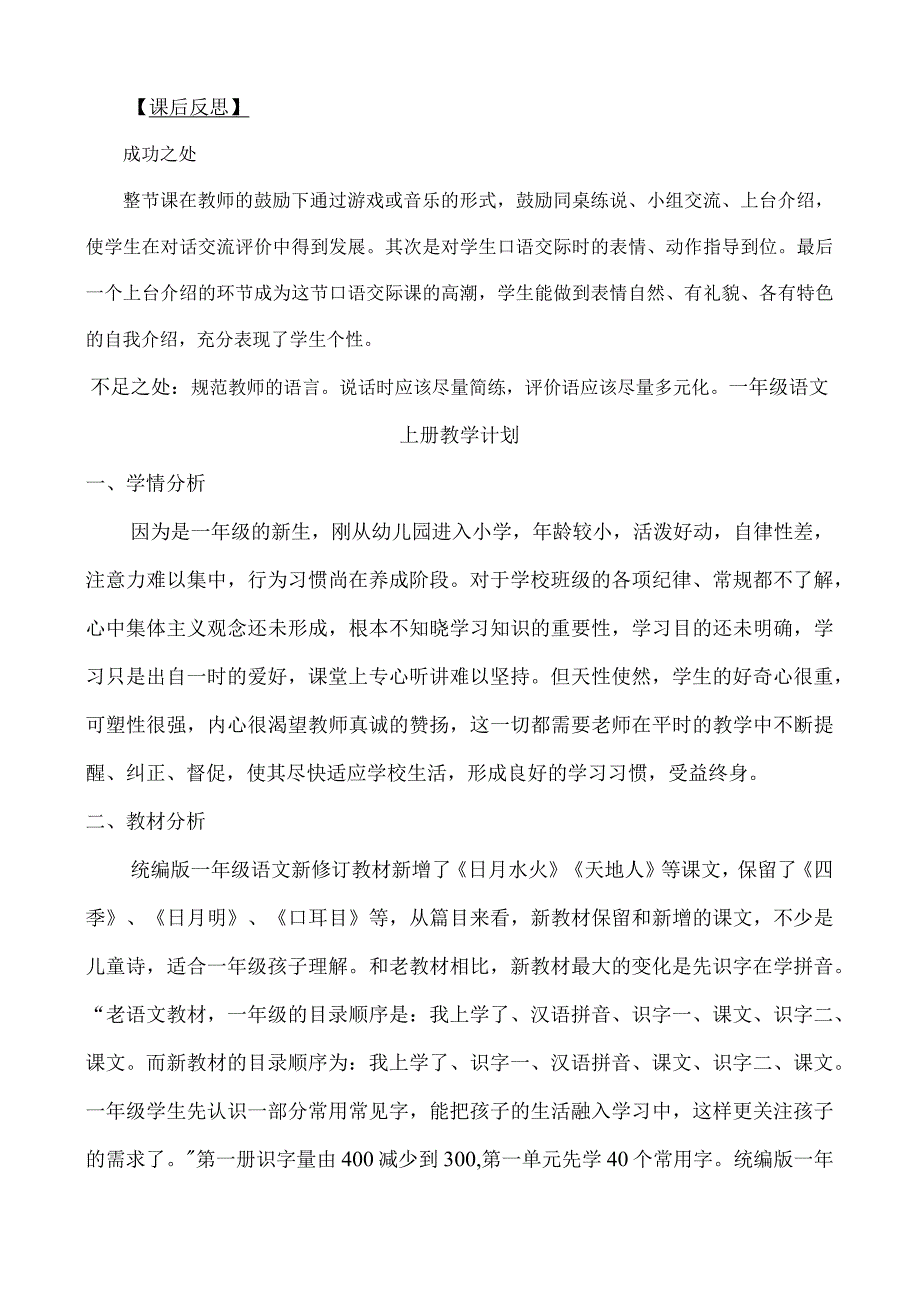 人教版部编版一年级上册口语交际：我们做朋友 教学反思.docx_第1页