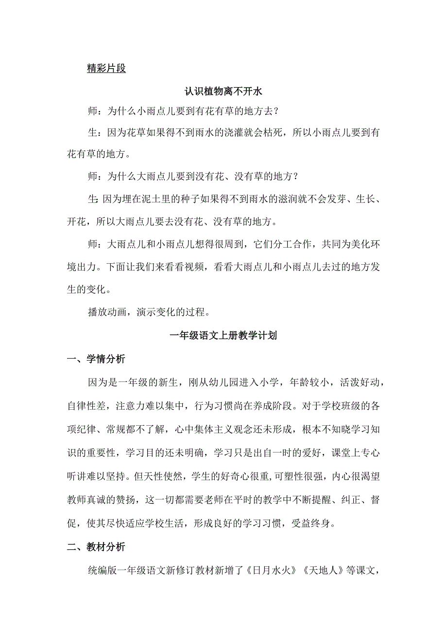 人教版部编版本一年级上册一年级上册雨点儿 精彩片段.docx_第1页