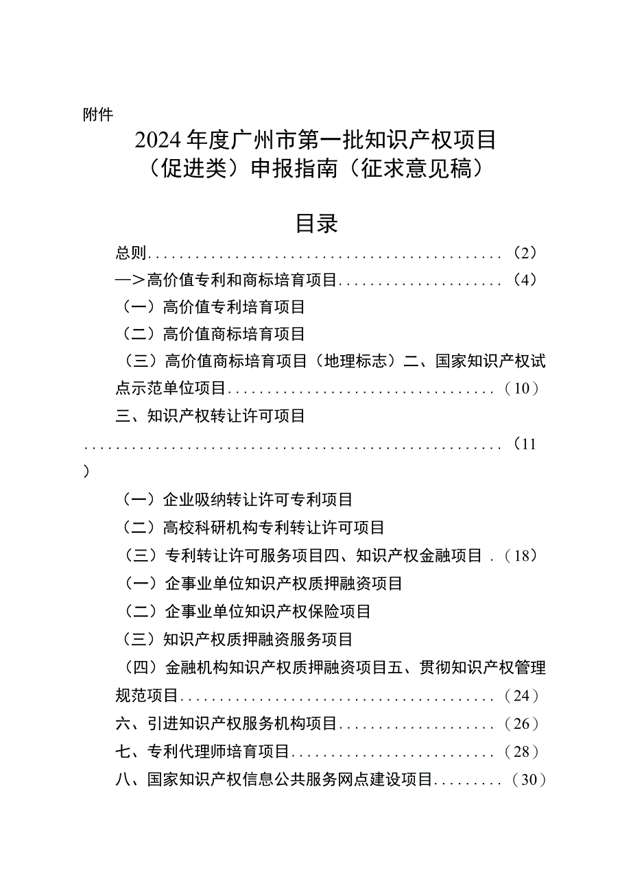 2024年度广州市第一批知识产权项目促进类申报指南征求意见稿.docx_第1页