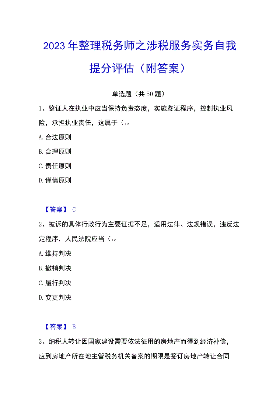 2023年整理税务师之涉税服务实务自我提分评估附答案.docx_第1页