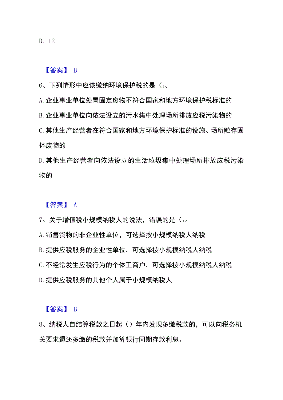 2023年整理税务师之涉税服务实务自我提分评估附答案.docx_第3页