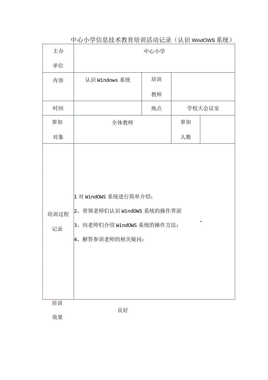 中心小学信息技术教育培训活动记录认识Windows系统.docx_第1页