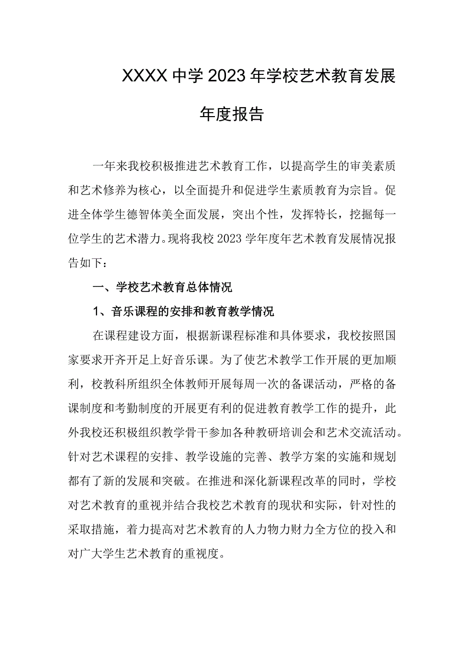 中学2023年学校艺术教育发展年度报告.docx_第1页