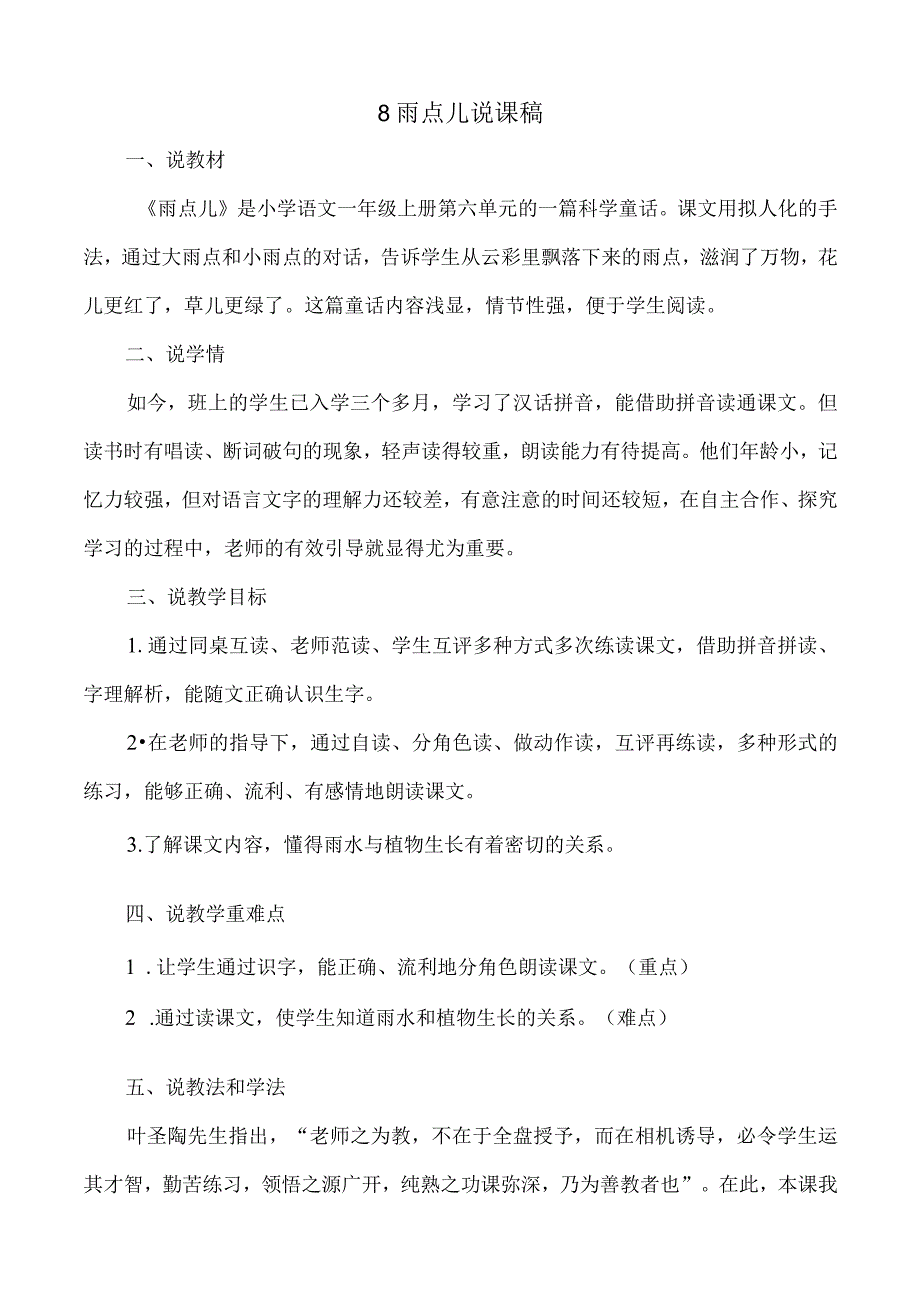 人教版部编版本一年级上册一年级上册雨点儿 说课稿.docx_第1页