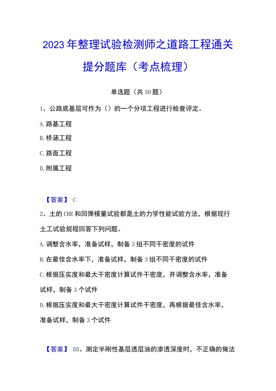 2023年整理试验检测师之道路工程通关提分题库考点梳理.docx_第1页