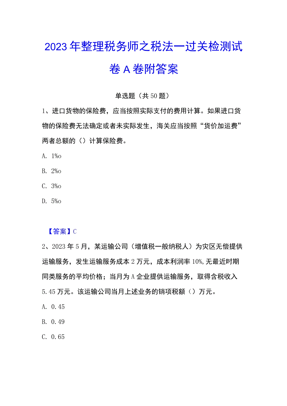 2023年整理税务师之税法一过关检测试卷A卷附答案.docx_第1页