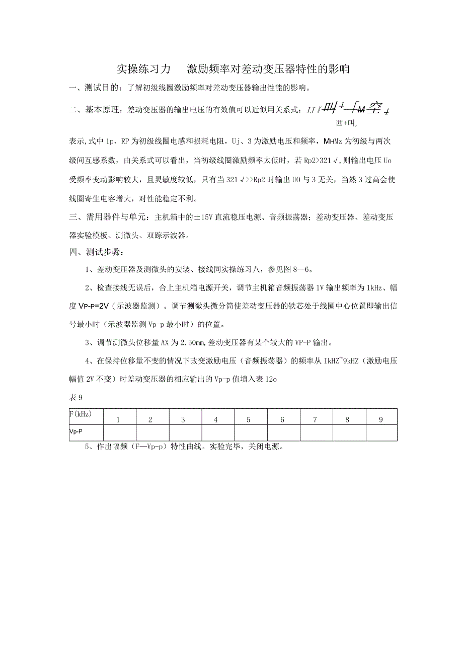 传感器应用技术实操练习9：激励频率对差动变压器特性的影响.docx_第1页