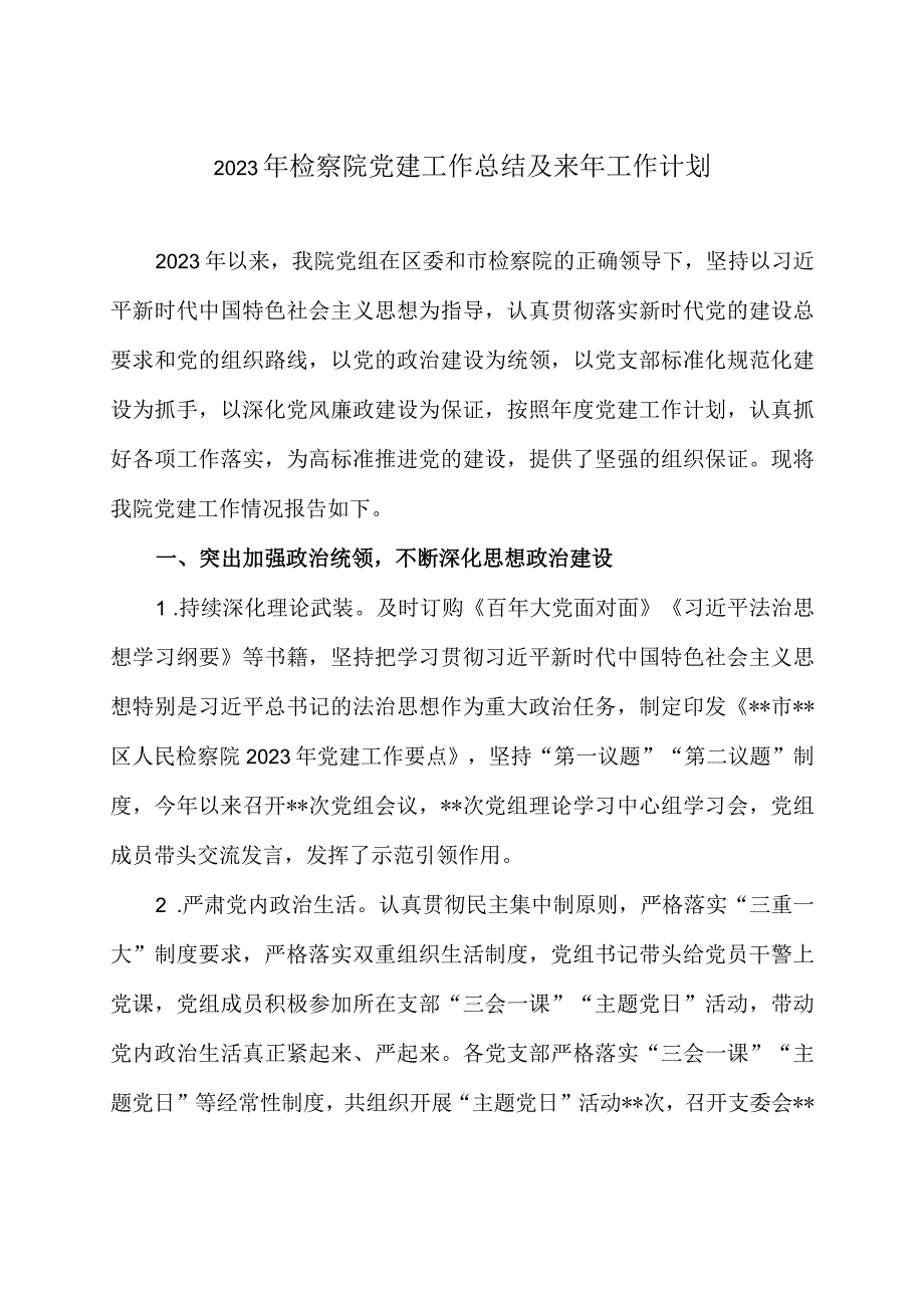 2023年检察院党建工作总结及来年工作计划.docx_第1页