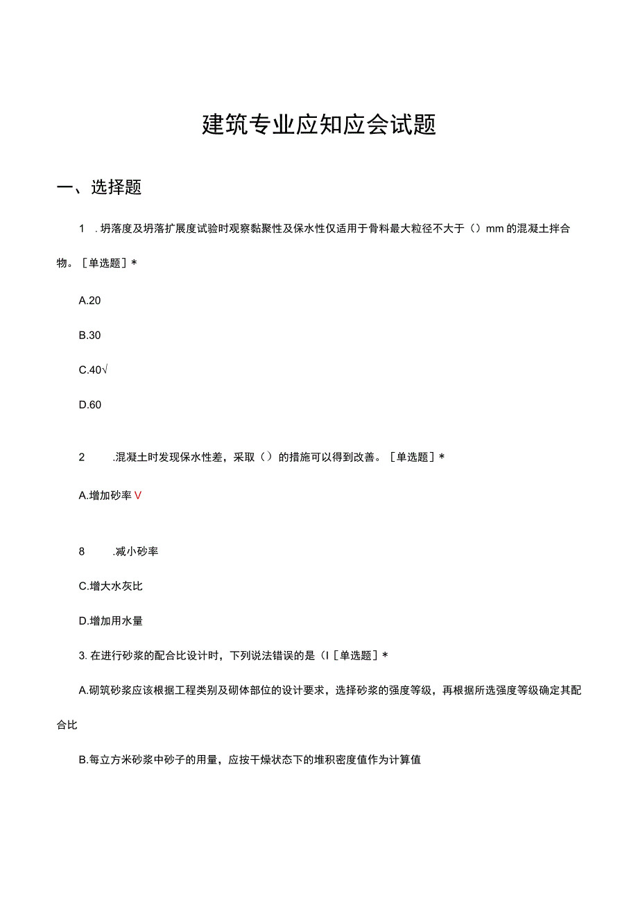 2023建筑专业应知应会试题及答案.docx_第1页